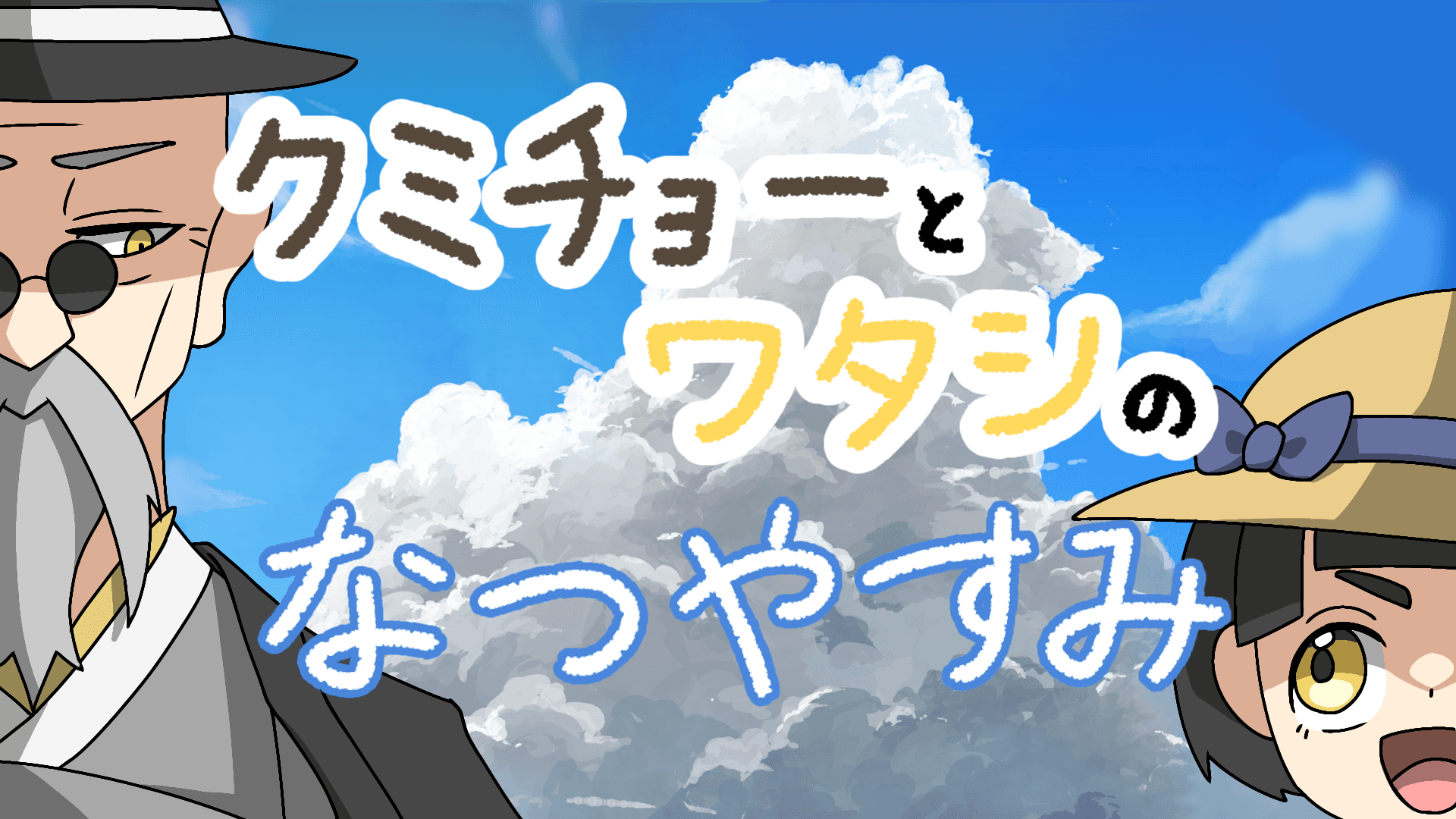 【クミチョーとワタシのなつやすみ】