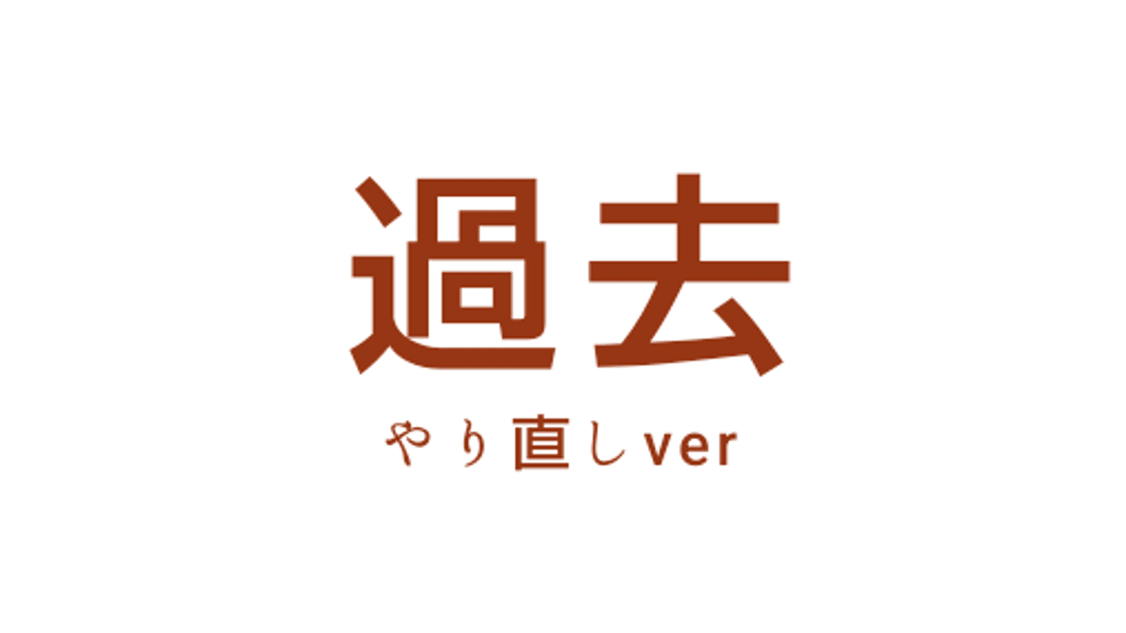 過去（やり直しver）