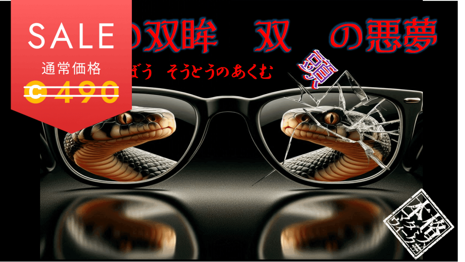 虚実の双眸　双頭の悪夢