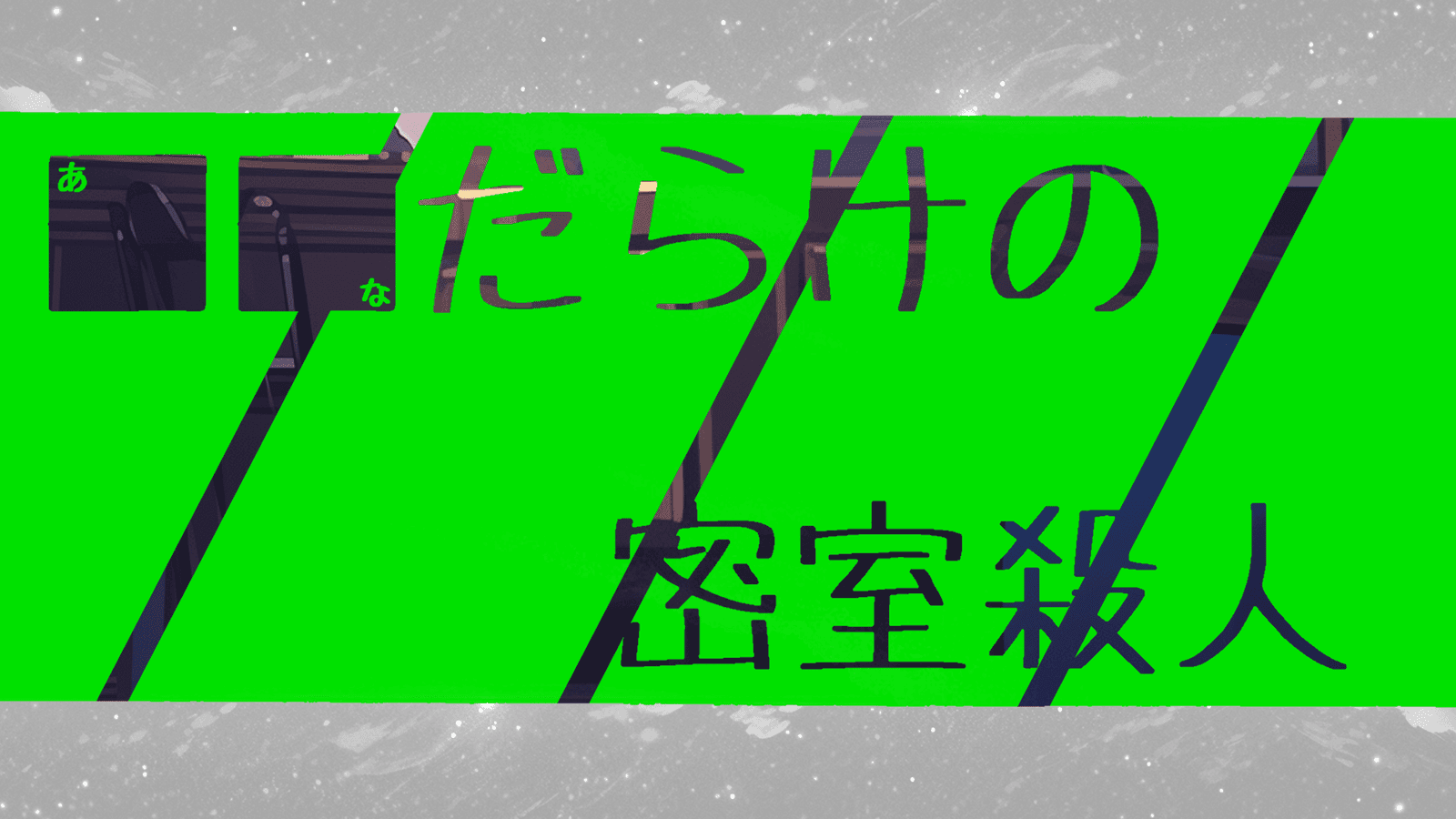 ■■だらけの密室殺人