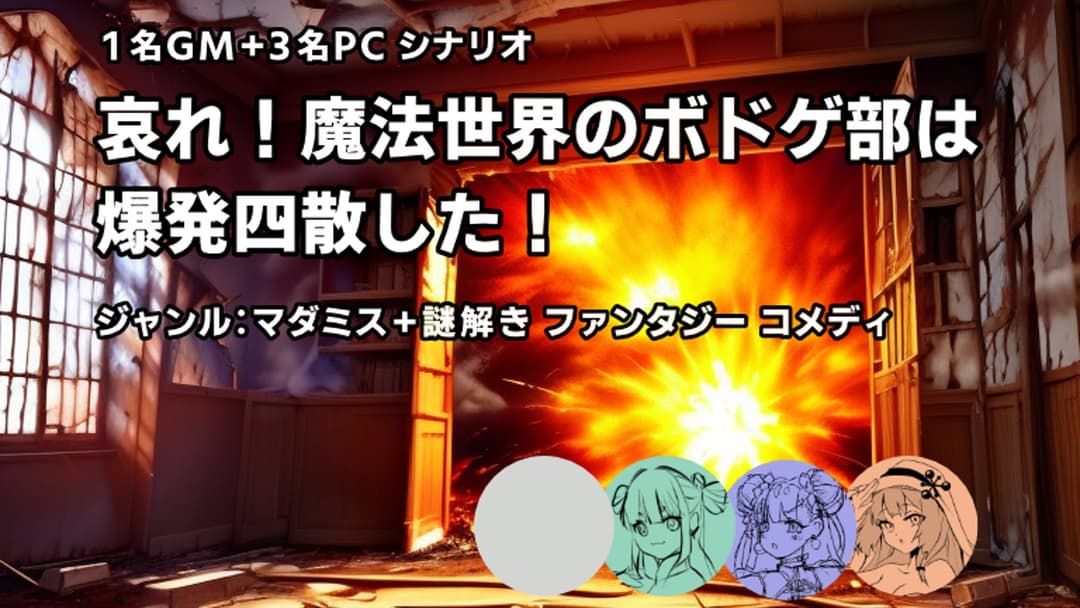 哀れ！魔法世界のボドゲ部は爆発四散した！ background image