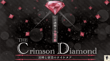 The Crimson Diamond 泥棒と欲望のナイトメア background image