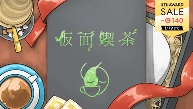 仮面喫茶 background image