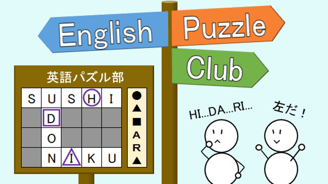 English Puzzle Club ～英語パズル部～ background image