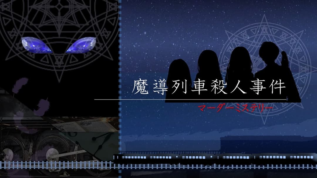 魔導列車殺人事件 background image