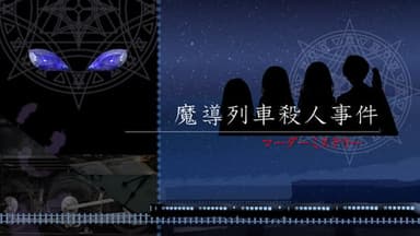 魔導列車殺人事件 background image