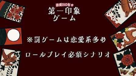 恋愛HO有の第一印象ゲーム！１巡目！特殊ルールなし版