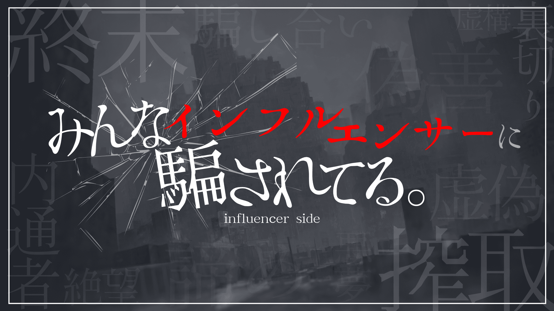 みんなインフルエンサーに騙されてる。―インフルエンサーサイド―