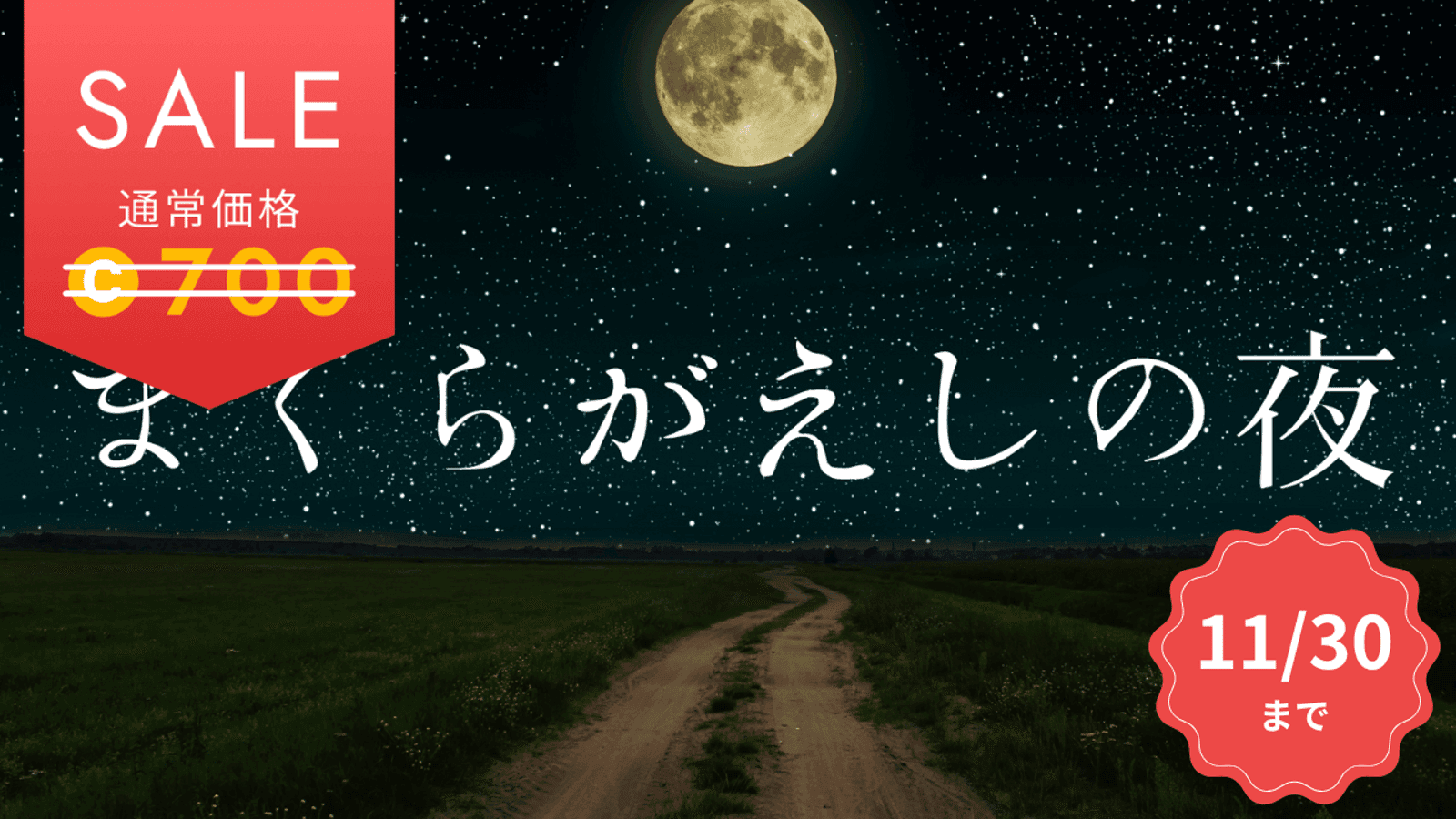 まくらがえしの夜