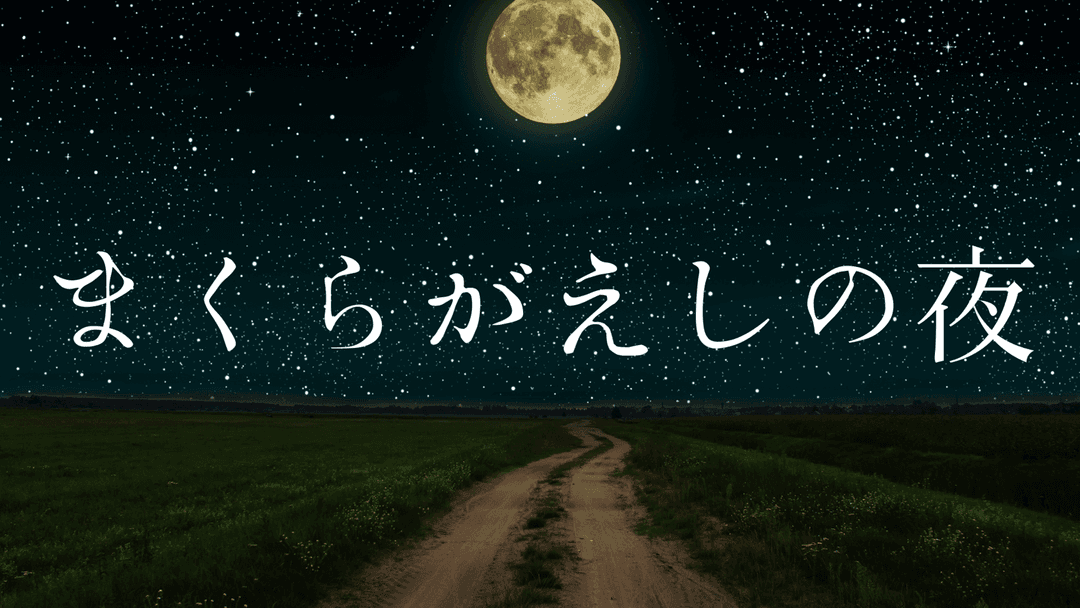 まくらがえしの夜 background image