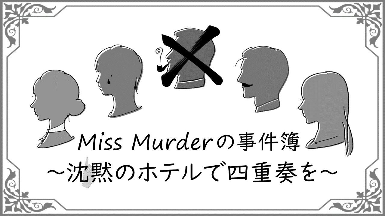 Miss Murderの事件簿 〜沈黙のホテルで四重奏を〜