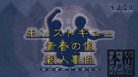 モンストギュー青春の像殺人事件