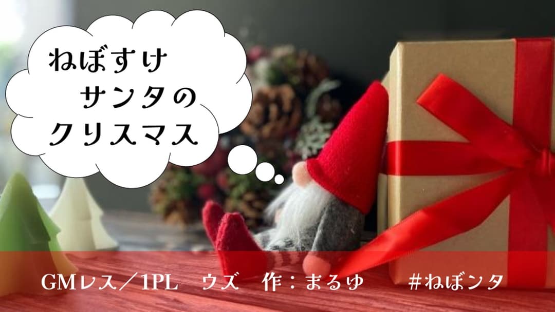 ねぼすけサンタのクリスマス background image