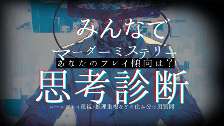 みんなで！マーダーミステリー思考診断！あなたのプレイ傾向は？