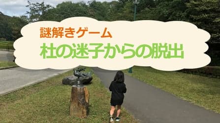 杜の迷子からの脱出