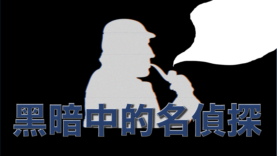 黑暗中的名偵探 background image