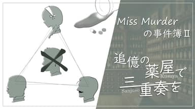 Miss Murderの事件簿Ⅱ〜追憶の薬屋で三重奏を〜 background image