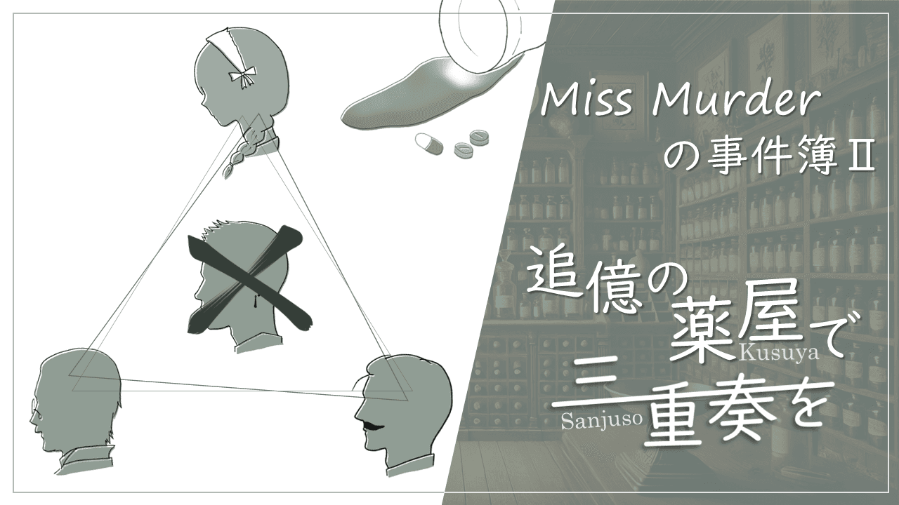 Miss Murderの事件簿Ⅱ〜追憶の薬屋で三重奏を〜