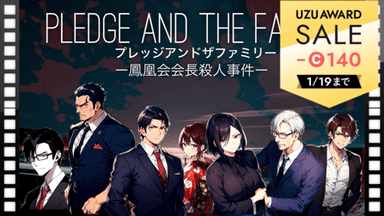 PLEDGE AND THE FAMILY（プレッジアンドザファミリー）　ー鳳凰会会長殺人事件ー background image