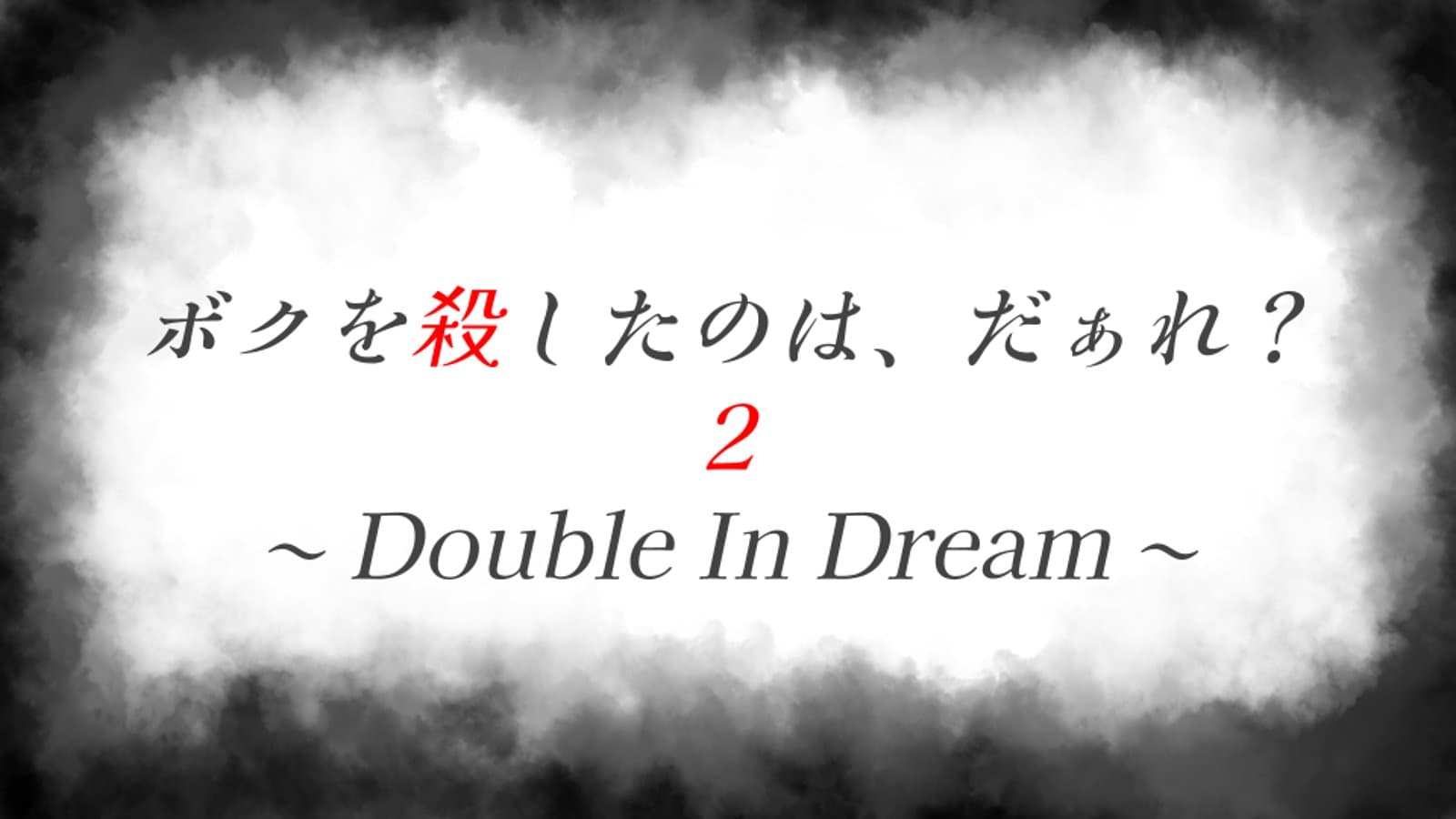 ボクを殺したのは、だぁれ？２〜Double In Dream〜