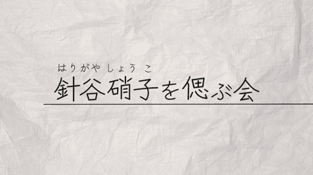 針谷硝子を偲ぶ会