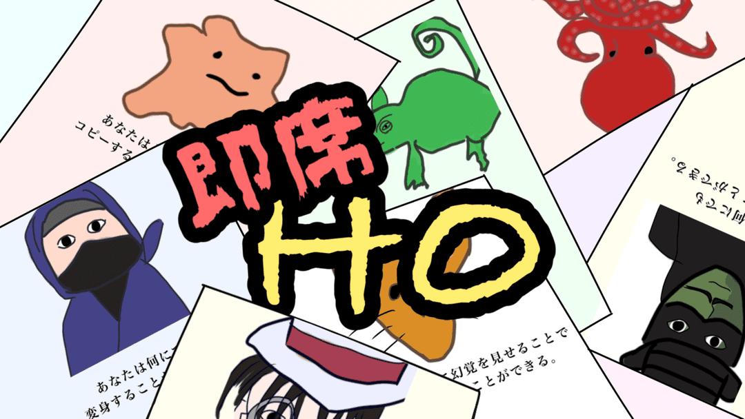 【1周目】即席HO background image