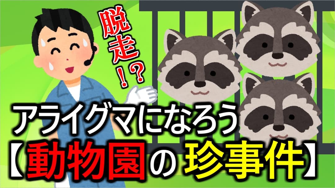 アライグマになろう【動物園の珍事件】　 background image