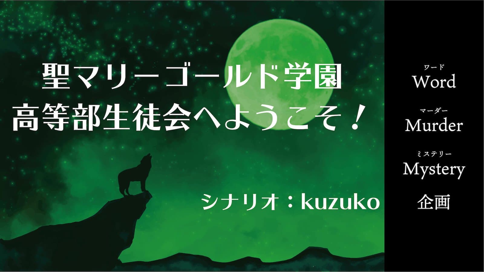 聖マリーゴールド学園高等部生徒会へようこそ！