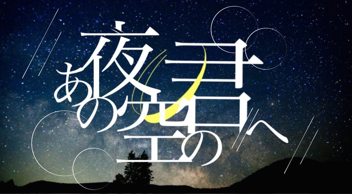 あの夜空の君へ