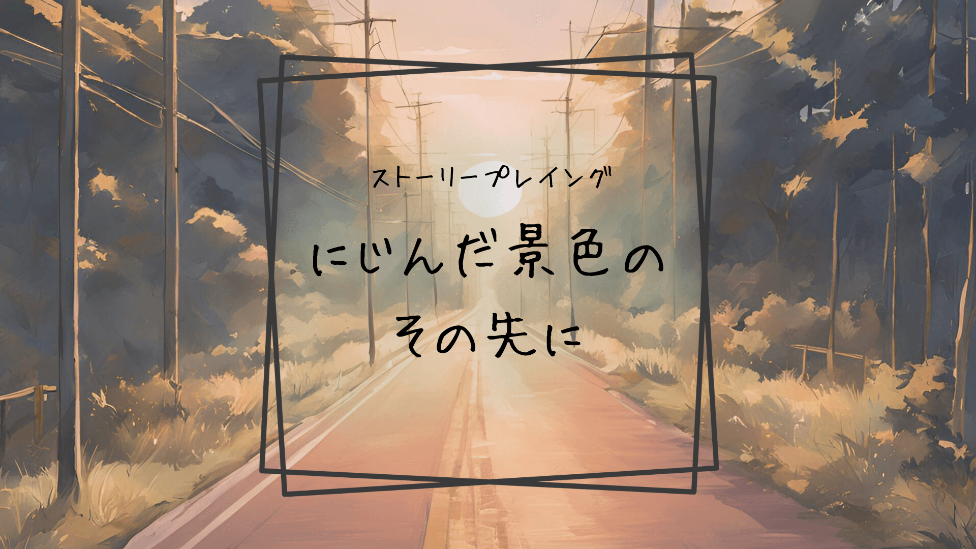 にじんだ景色のその先に