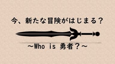 今、新たな冒険がはじまる？～Who is 勇者～ background image