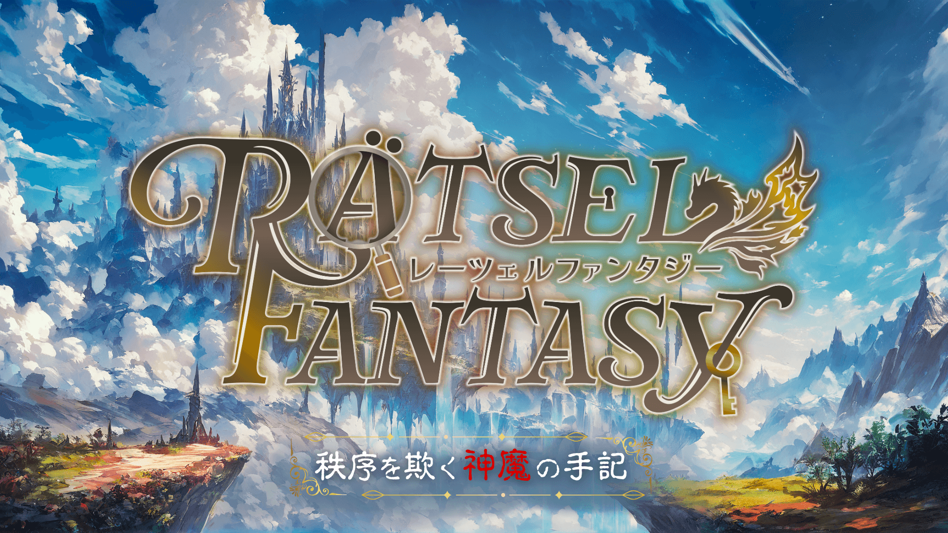 RÄTSEL FANTASY―秩序を欺く神魔の手記―