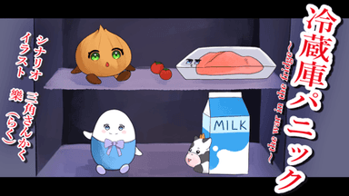 【冷蔵庫パニック~the war in the fridge~】 background image