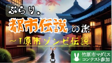 ぶらり、都市伝説の旅〜T原市ゾンビ伝説〜 background image