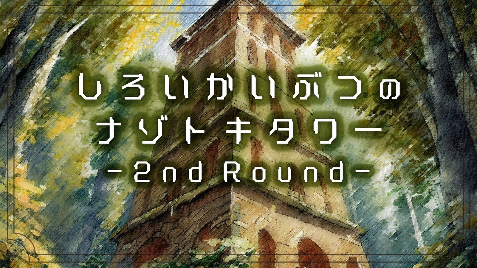 しろいかいぶつのナゾトキタワー -2nd Round-