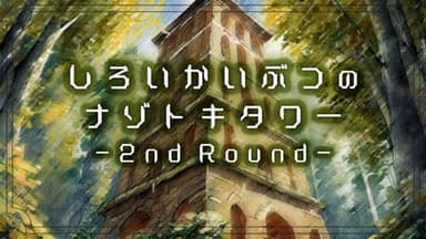 しろいかいぶつのナゾトキタワー -2nd Round- background image