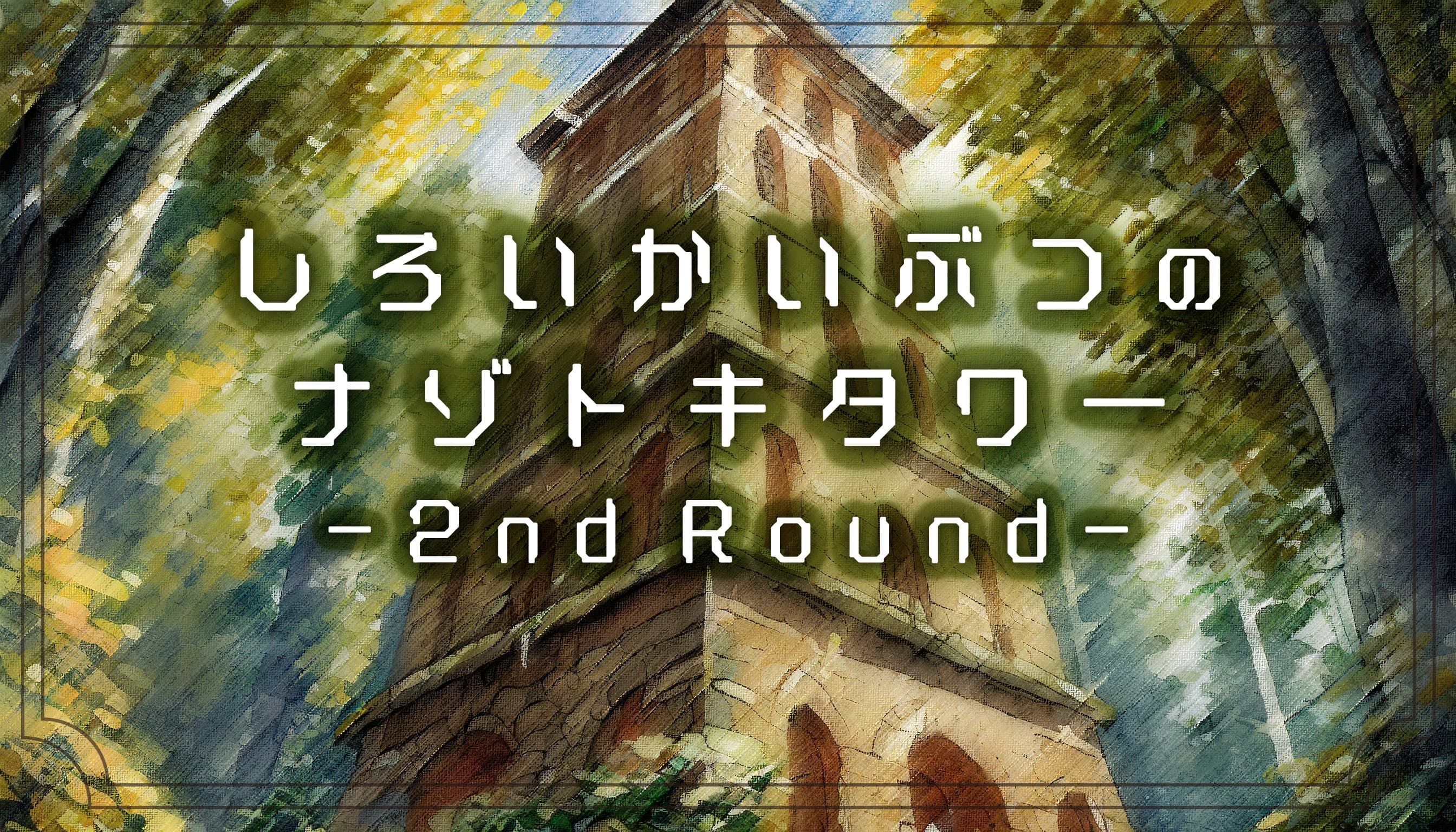 しろいかいぶつのナゾトキタワー -2nd Round-