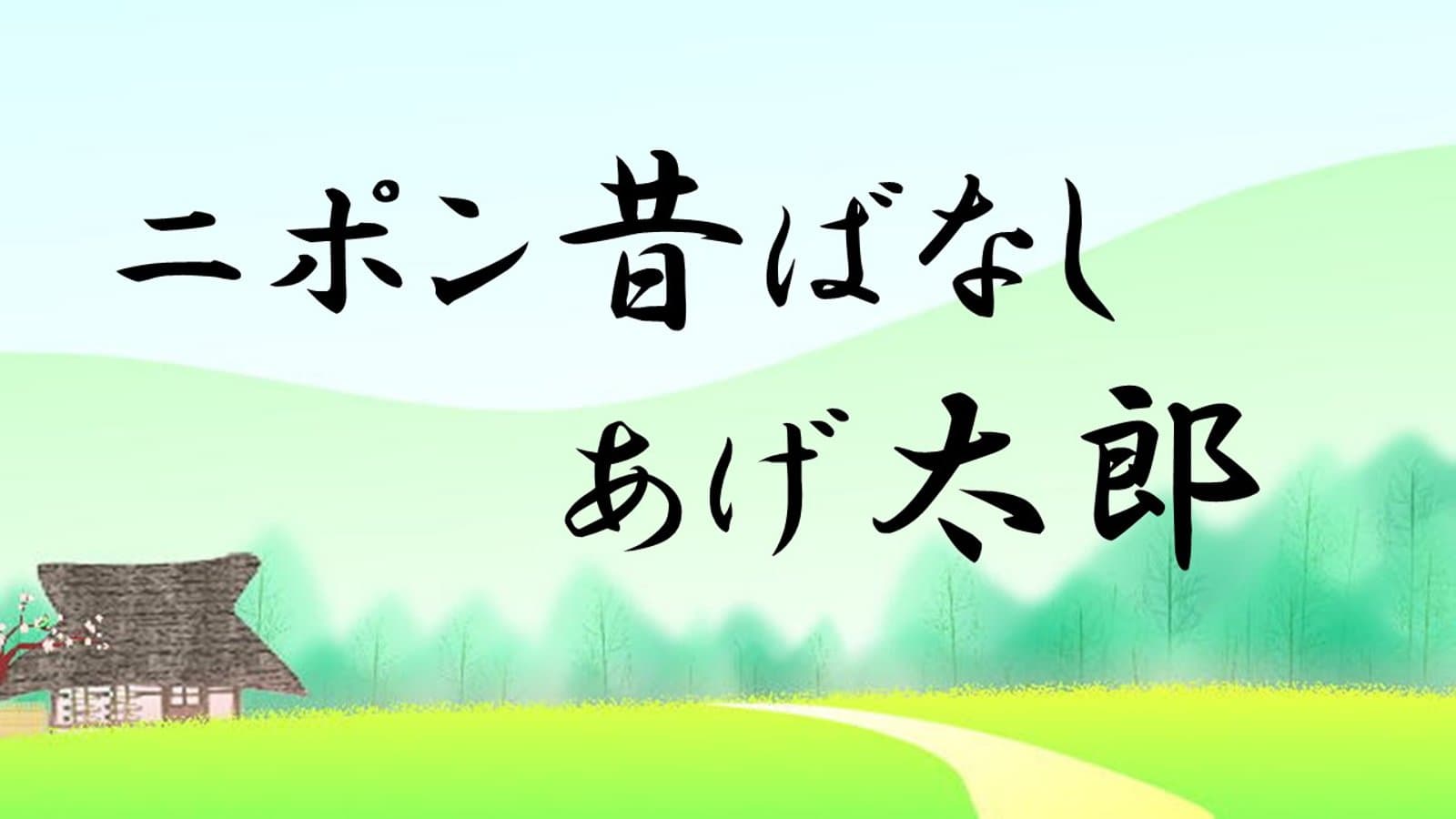 ニポン昔ばなし あげ太郎