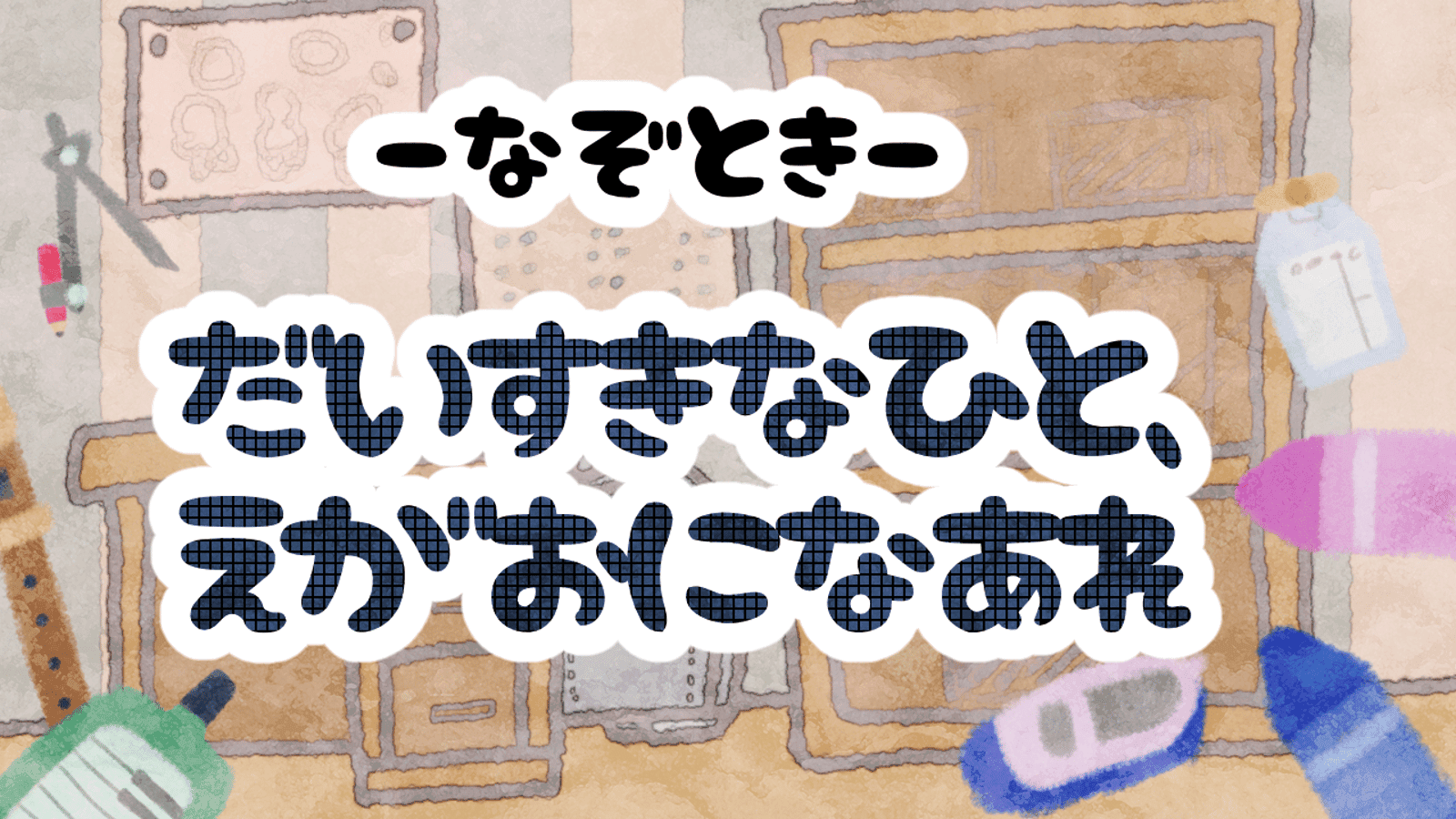 だいすきなひと、えがおになあれ