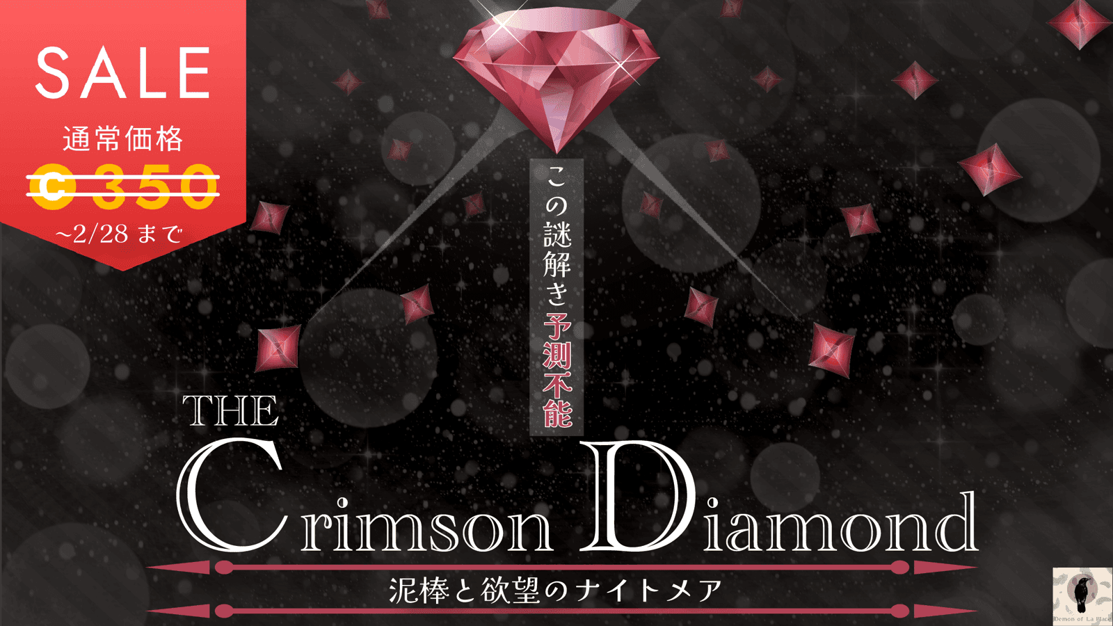 The Crimson Diamond 泥棒と欲望のナイトメア