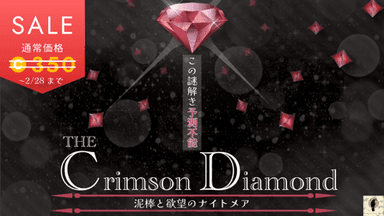 The Crimson Diamond 泥棒と欲望のナイトメア background image