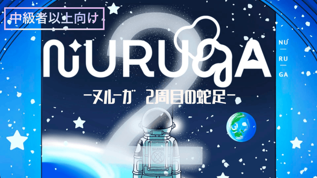 NURUGA-2周目の蛇足- background image