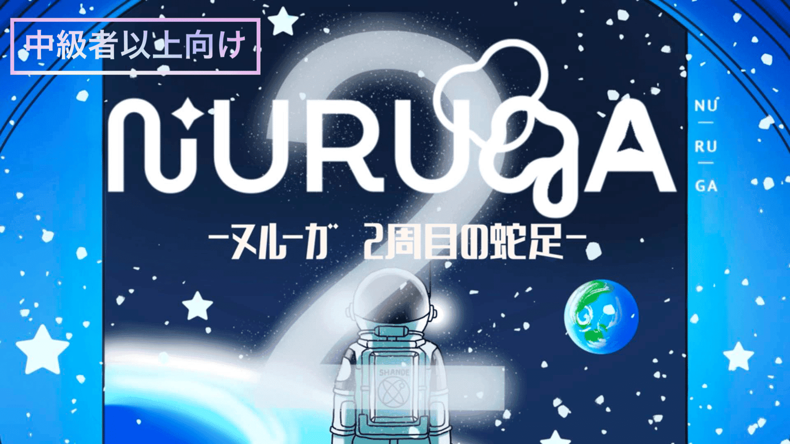 NURUGA-2周目の蛇足-