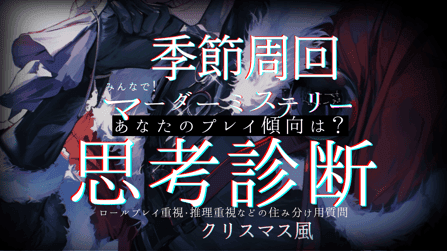 季節周回みんなで！マーダーミステリー思考診断！あなたのプレイ傾向は？ クリスマス風