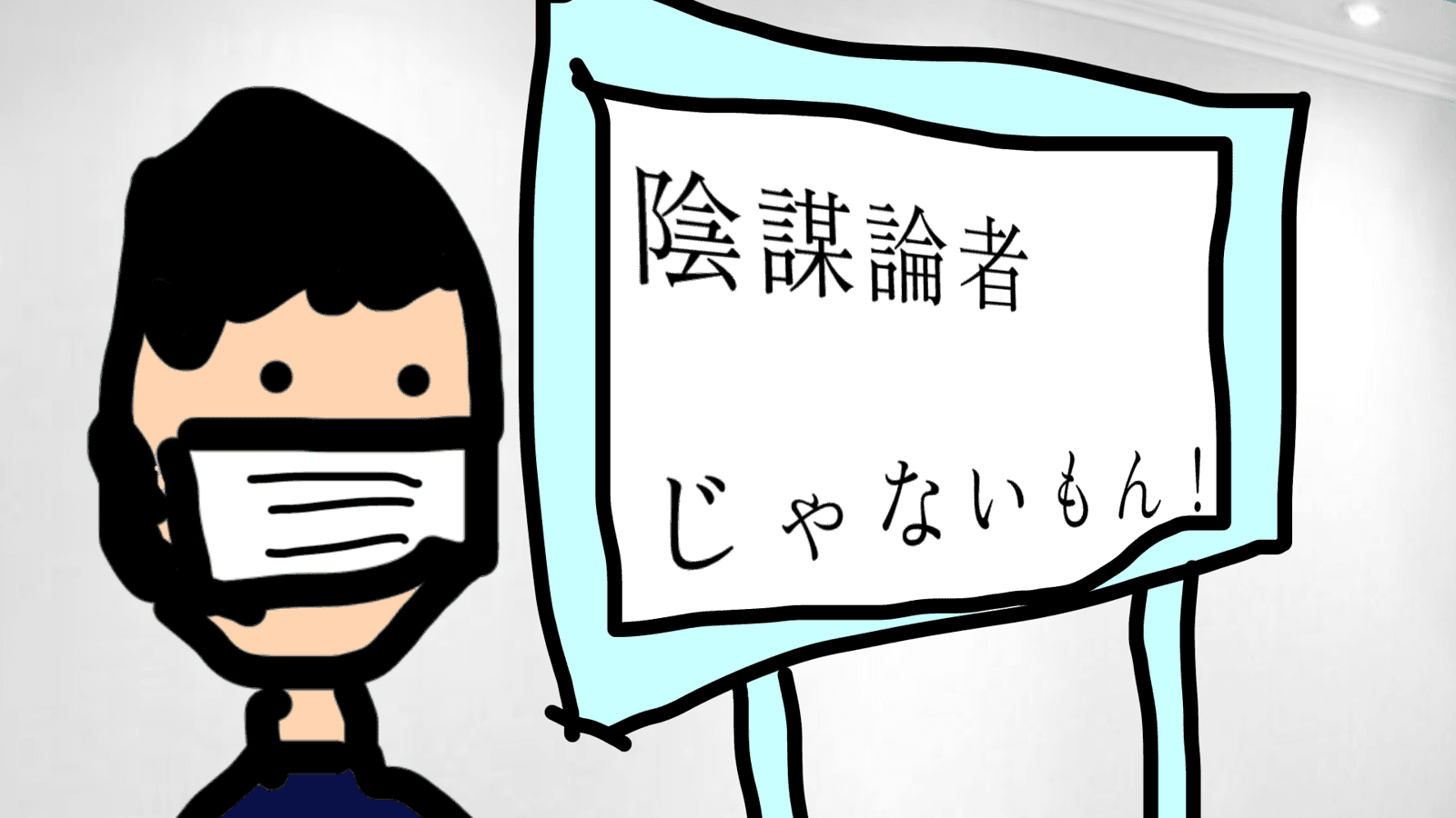 陰謀論者じゃないもん！