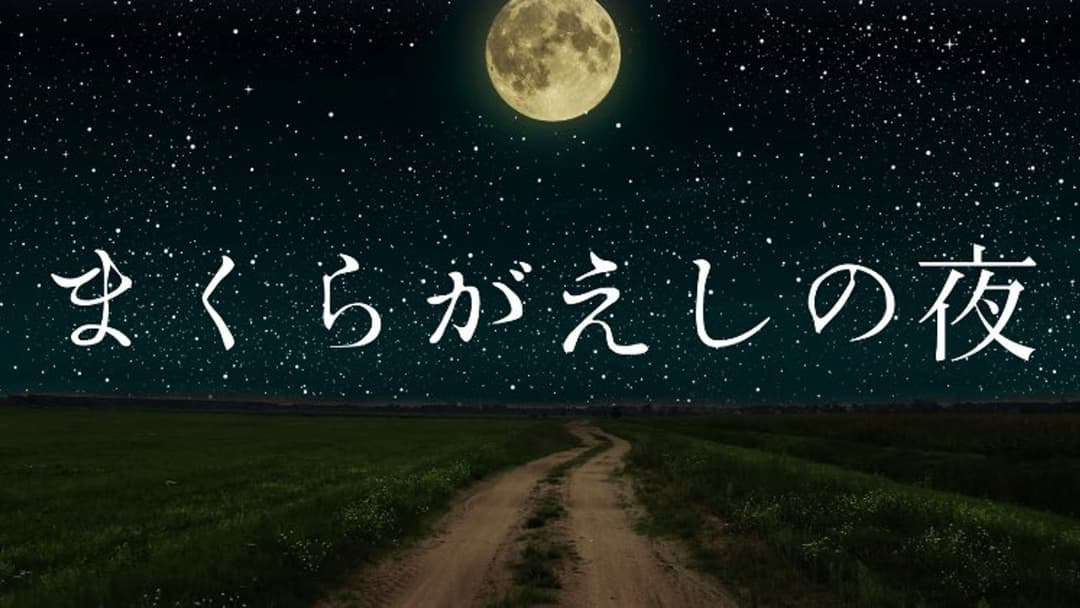 まくらがえしの夜 background image