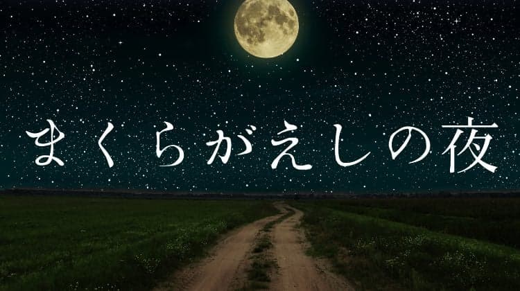 まくらがえしの夜