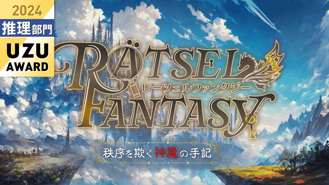 RÄTSEL FANTASYー秩序を欺く神魔の手記ー background image