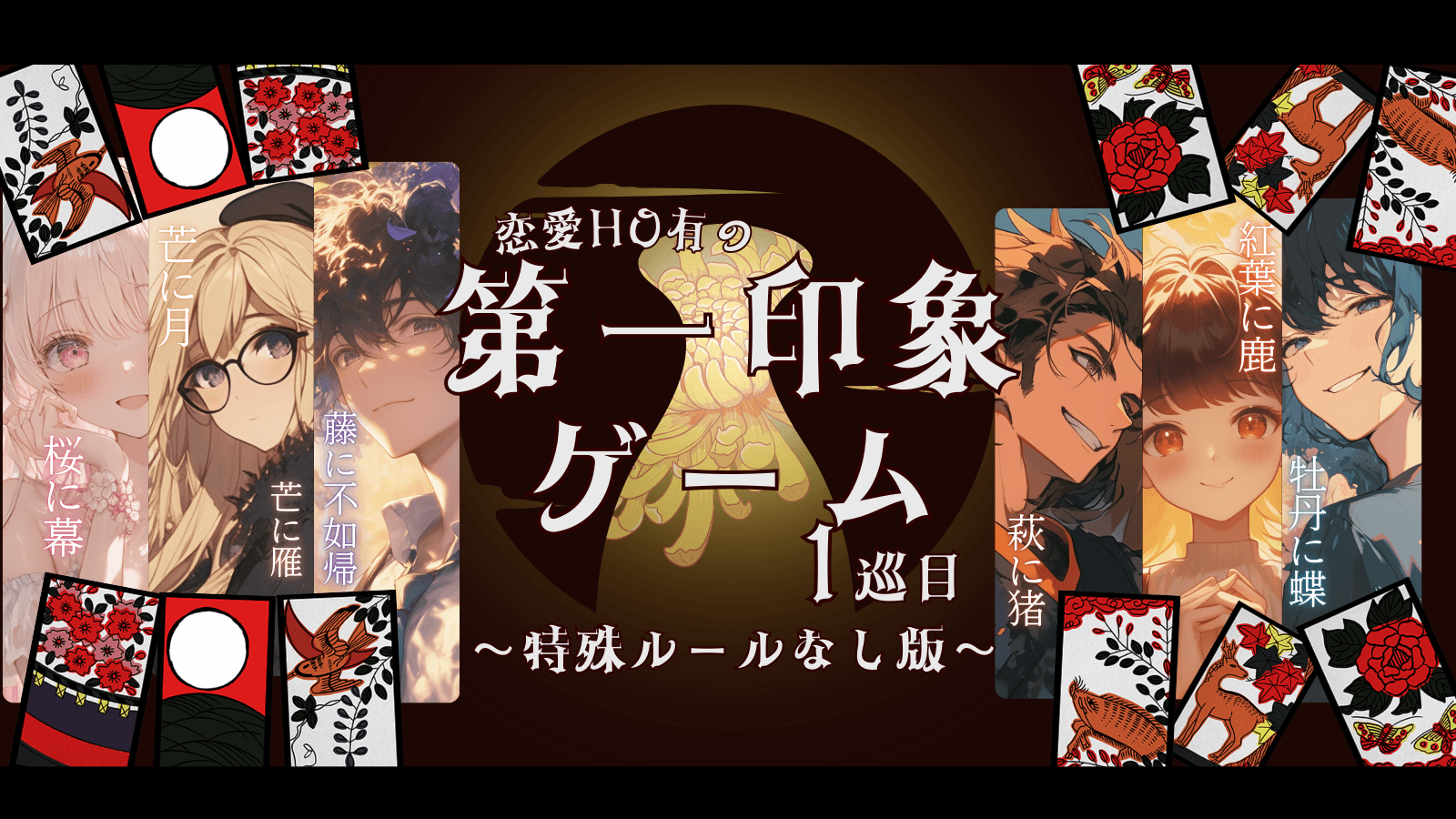 恋愛HO有の第一印象ゲーム！１巡目！特殊ルールなし版