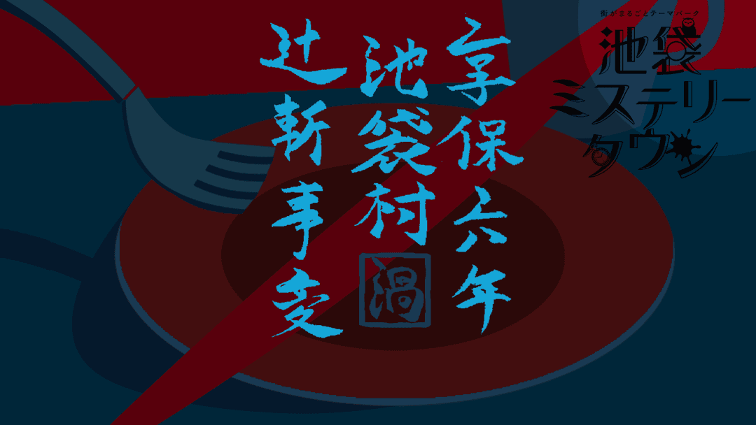 享保六年　池袋村　辻斬事変 background image